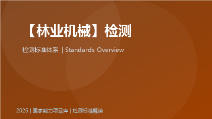 林业机械检测标准体系