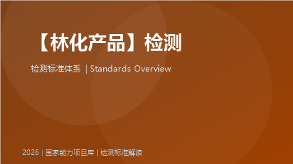 林化产品检测标准体系