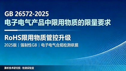GB 26572-2025《电子电气产品中限用物质的限量要求》深度解读