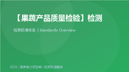 果蔬产品质量检验标准体系