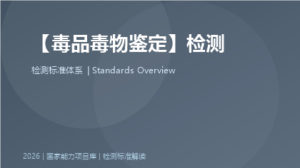 毒品毒物鉴定标准体系