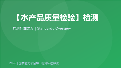 水产品质量检验标准体系