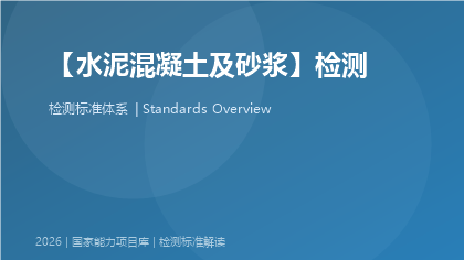 水泥混凝土及砂浆检测国家标准体系