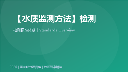 水质监测方法标准体系