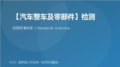 汽车整车及零部件检测国家标准体系