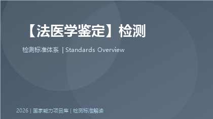 法医学鉴定标准体系