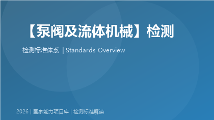 泵阀及流体机械检测国家标准体系
