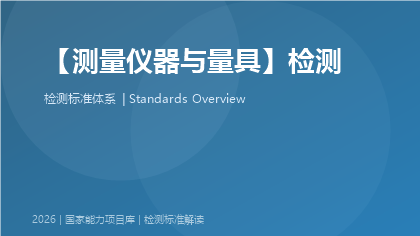 测量仪器与量具检测国家标准体系