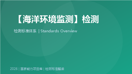 海洋环境监测标准体系