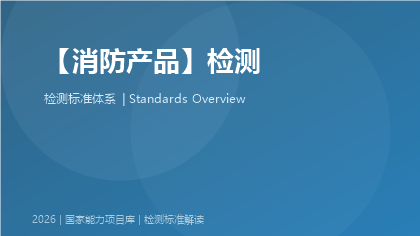 消防产品检测国家标准体系