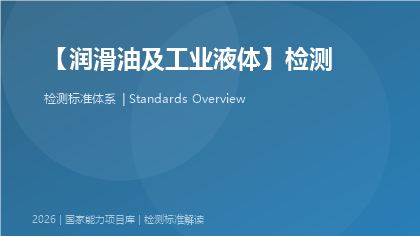 润滑油及工业液体检测国家标准体系