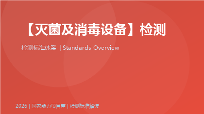 灭菌及消毒设备标准体系