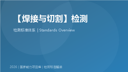 焊接与切割检测国家标准体系
