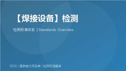 焊接设备检测国家标准体系