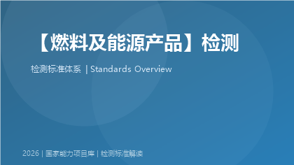 燃料及能源产品检测国家标准体系