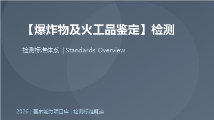 爆炸物及火工品鉴定标准体系