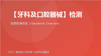 牙科及口腔器械标准体系