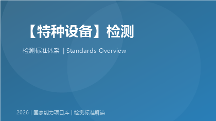 特种设备检测国家标准体系