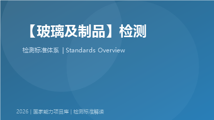 玻璃及制品检测国家标准体系