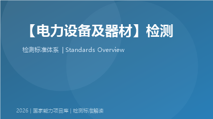 电力设备及器材检测国家标准体系
