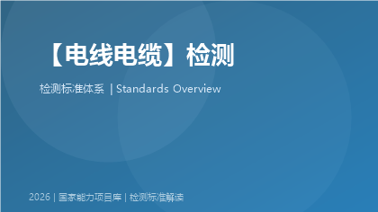 电线电缆检测国家标准体系