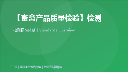 畜禽产品质量检验标准体系