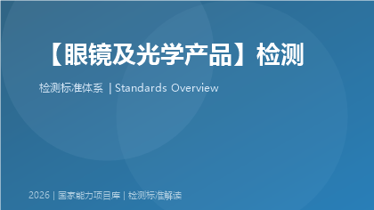 眼镜及光学产品检测国家标准体系