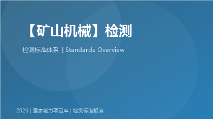 矿山机械检测国家标准体系