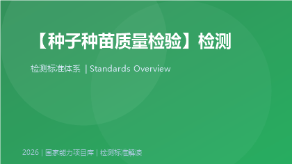 种子种苗质量检验标准体系