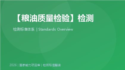 粮油质量检验标准体系