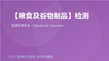 粮食及谷物制品检测标准体系