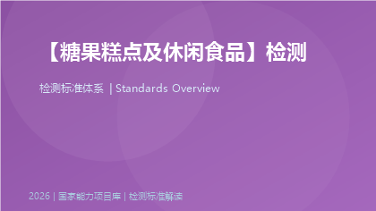 糖果糕点及休闲食品检测标准体系
