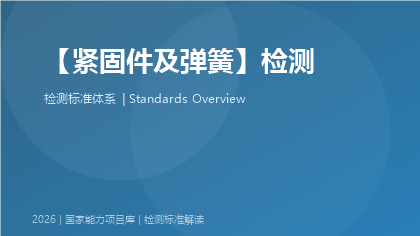 紧固件及弹簧检测国家标准体系