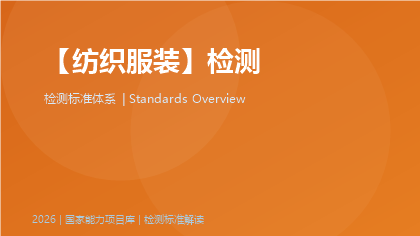 纺织服装检测国家标准体系