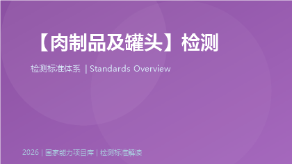 肉制品及罐头检测标准体系