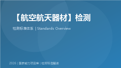 航空航天器材检测国家标准体系