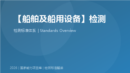 船舶及船用设备检测国家标准体系