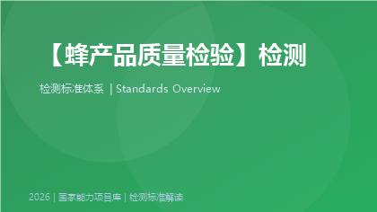 蜂产品质量检验标准体系