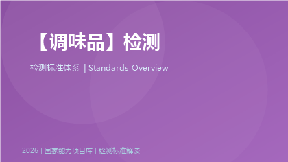 调味品检测标准体系