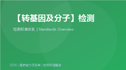 转基因及分子检测标准体系