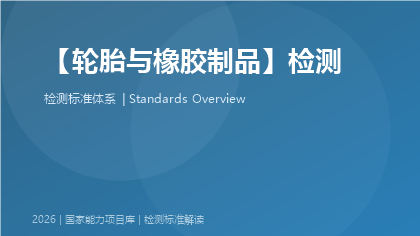 轮胎与橡胶制品检测国家标准体系