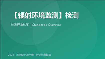 辐射环境监测标准体系