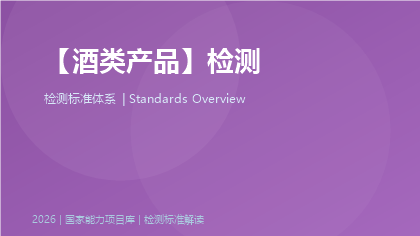 酒类产品检测标准体系