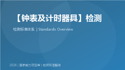 钟表及计时器具检测国家标准体系