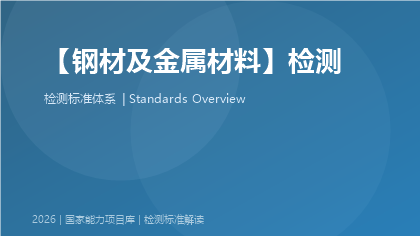 钢材及金属材料检测国家标准体系