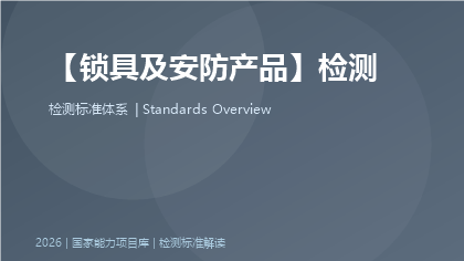 锁具及安防产品检测国家标准体系