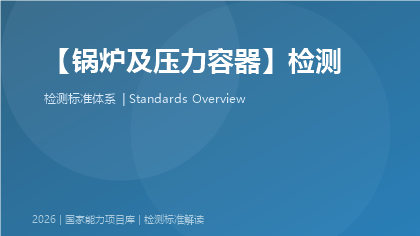 锅炉及压力容器检测国家标准体系
