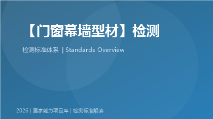 门窗幕墙型材检测国家标准体系