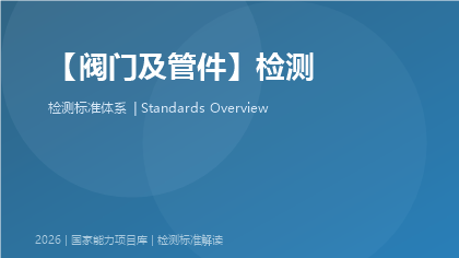 阀门及管件检测国家标准体系