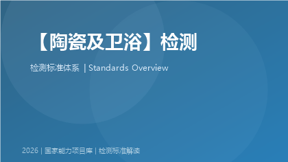 陶瓷及卫浴检测国家标准体系